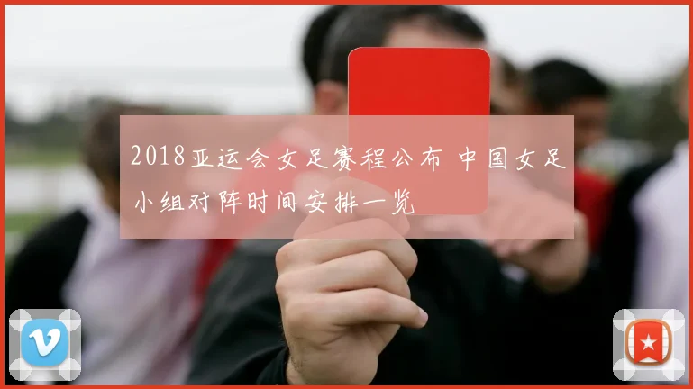 2018亚运会女足赛程公布 中国女足小组对阵时间安排一览