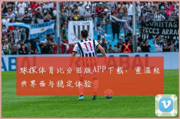 球探体育比分旧版APP下载，重温经典界面与稳定体验