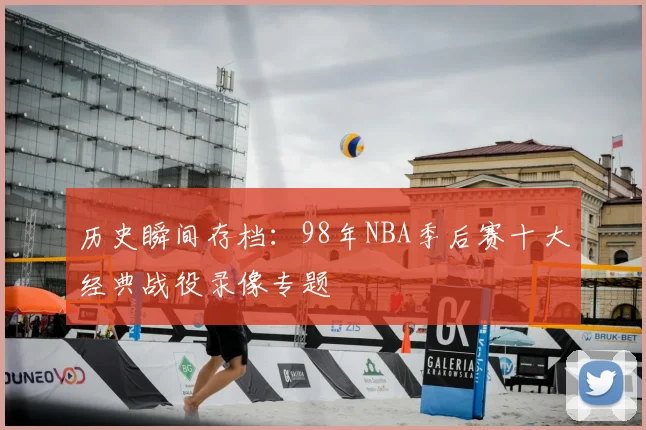 历史瞬间存档：98年NBA季后赛十大经典战役录像专题