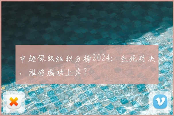 中超保级组积分榜2024：生死对决，谁将成功上岸？