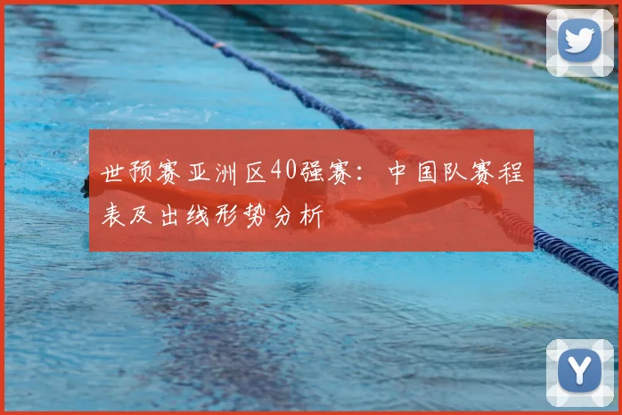 世预赛亚洲区40强赛：中国队赛程表及出线形势分析