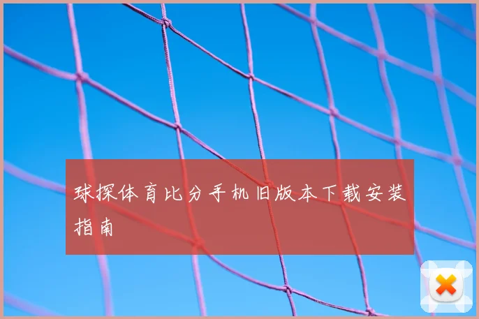 球探体育比分手机旧版本下载安装指南