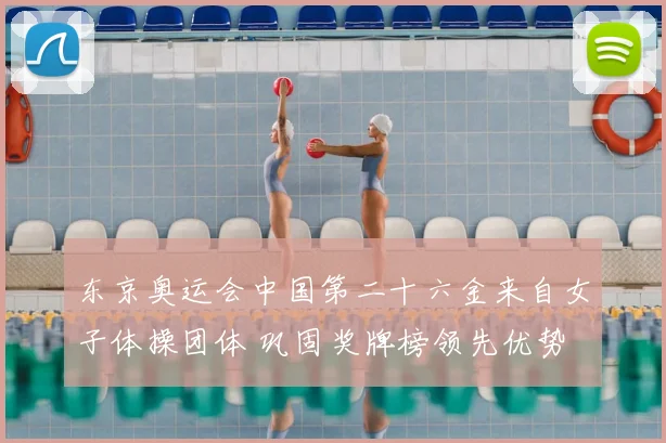 东京奥运会中国第二十六金来自女子体操团体 巩固奖牌榜领先优势