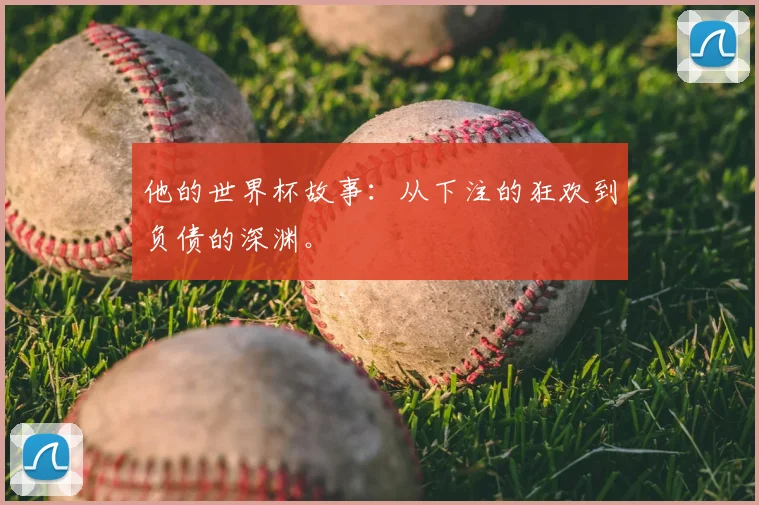 他的世界杯故事：从下注的狂欢到负债的深渊。