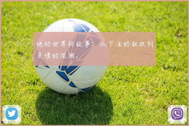 他的世界杯故事：从下注的狂欢到负债的深渊。