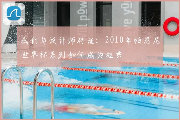 我们与设计师对话：2010年帕尼尼世界杯系列如何成为经典