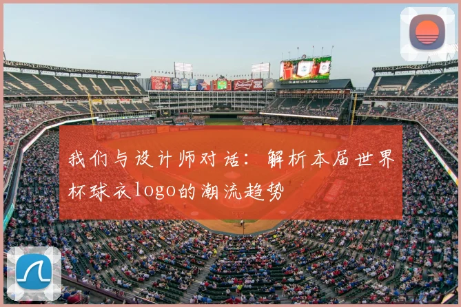 我们与设计师对话：解析本届世界杯球衣logo的潮流趋势