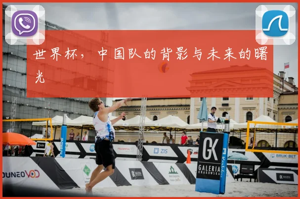 世界杯，中国队的背影与未来的曙光