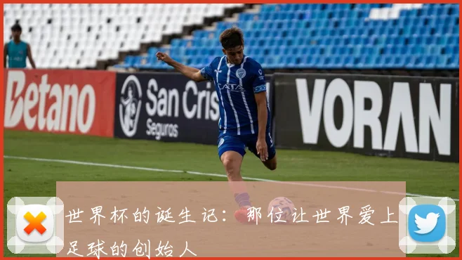世界杯的诞生记：那位让世界爱上足球的创始人
